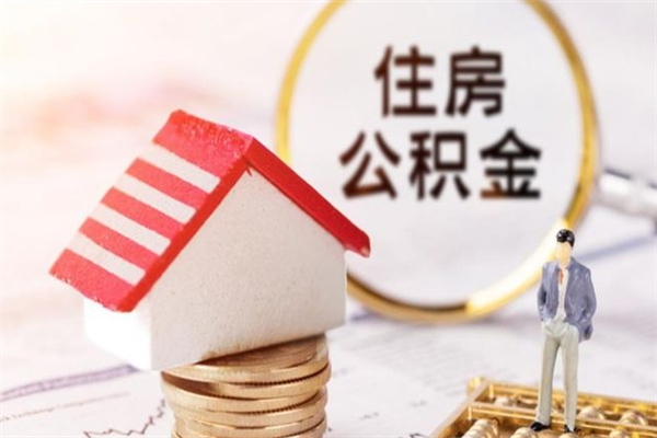 嘉鱼辞职了住房公积金怎么领取（辞职了住房公积金怎么取出来）