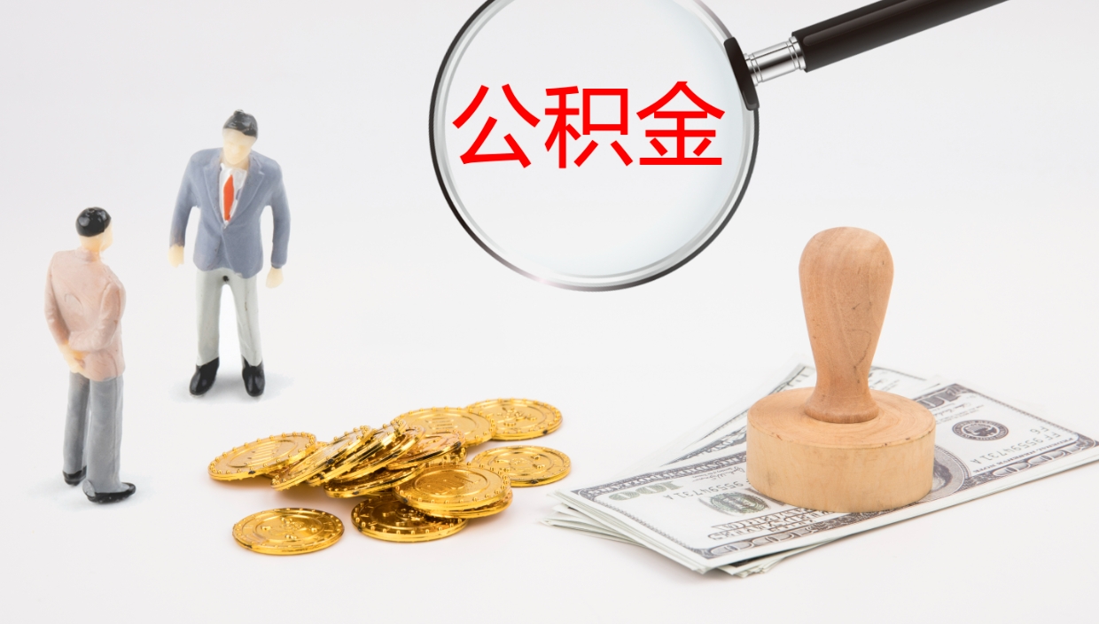 嘉鱼在职人员如何取公积金（在职的怎么取公积金）